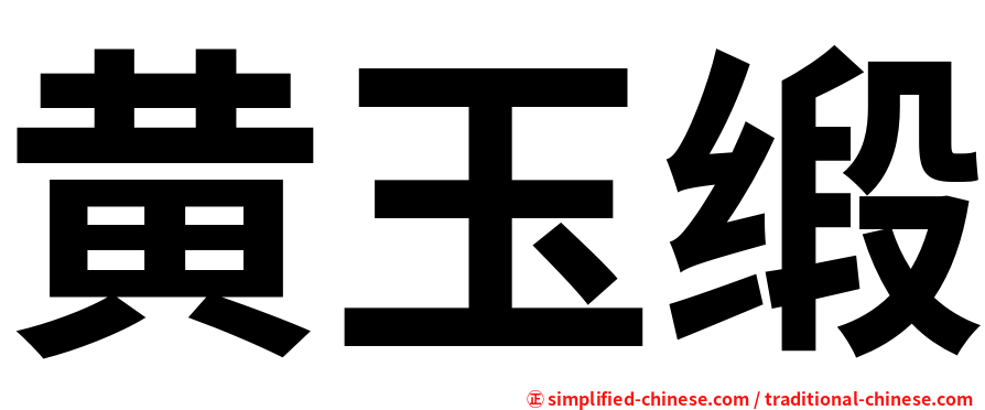 黄玉缎