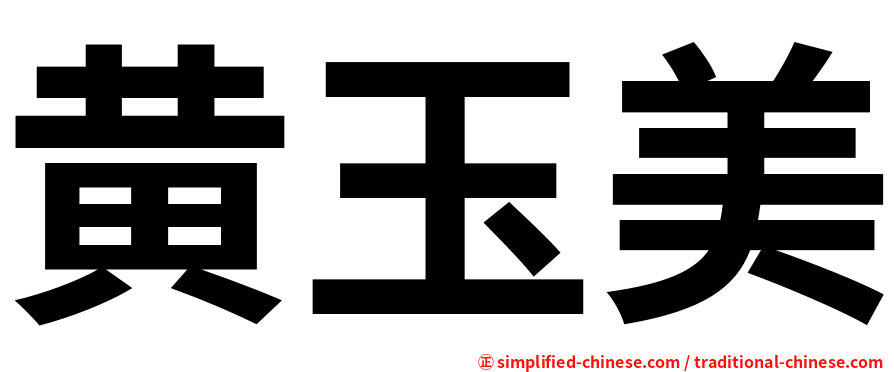 黄玉美