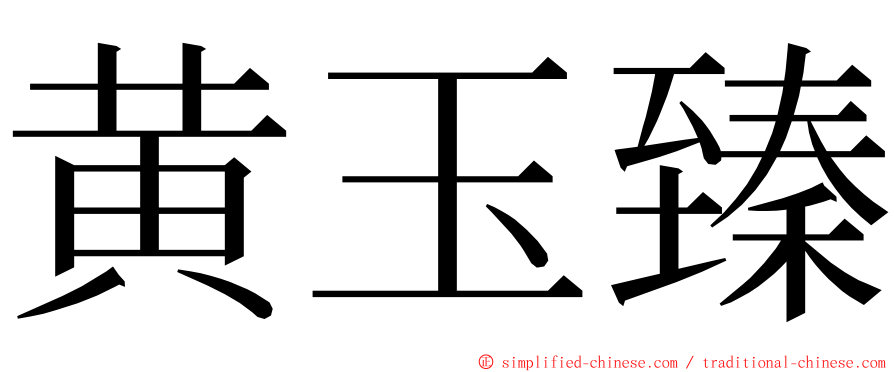黄玉臻 ming font