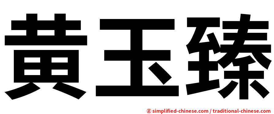 黄玉臻