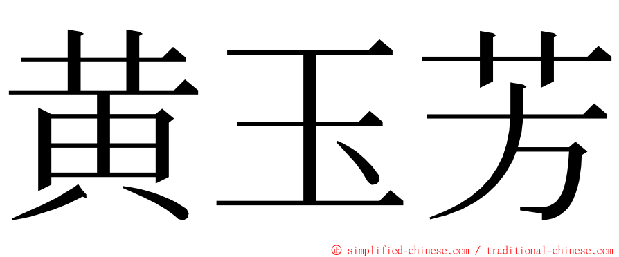 黄玉芳 ming font