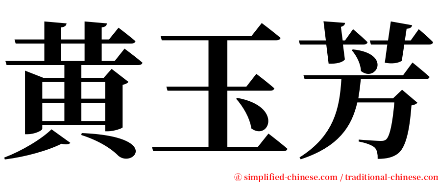 黄玉芳 serif font