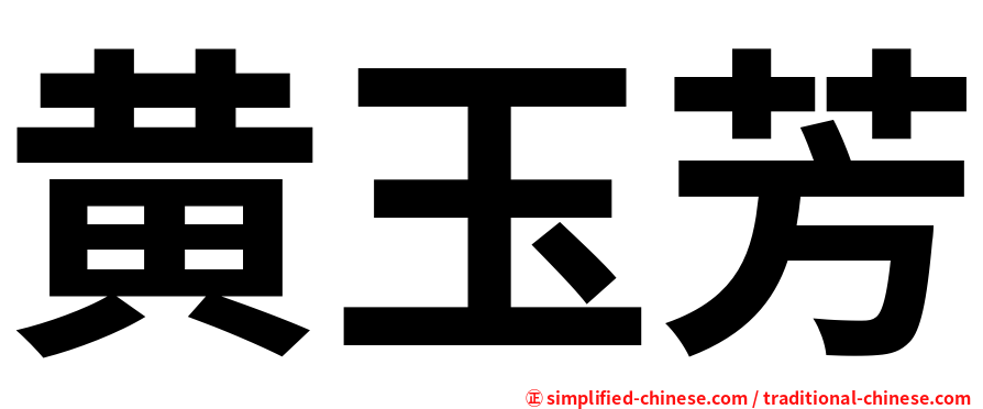 黄玉芳