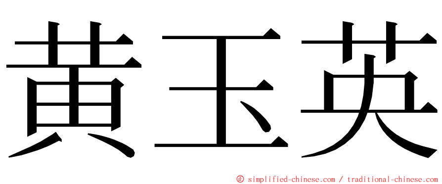 黄玉英 ming font