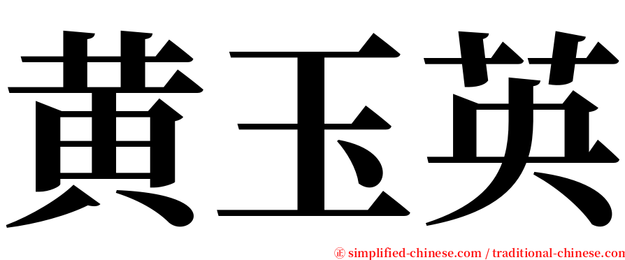 黄玉英 serif font