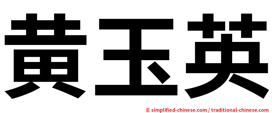 黄玉英