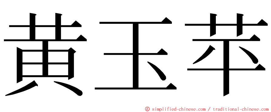 黄玉苹 ming font