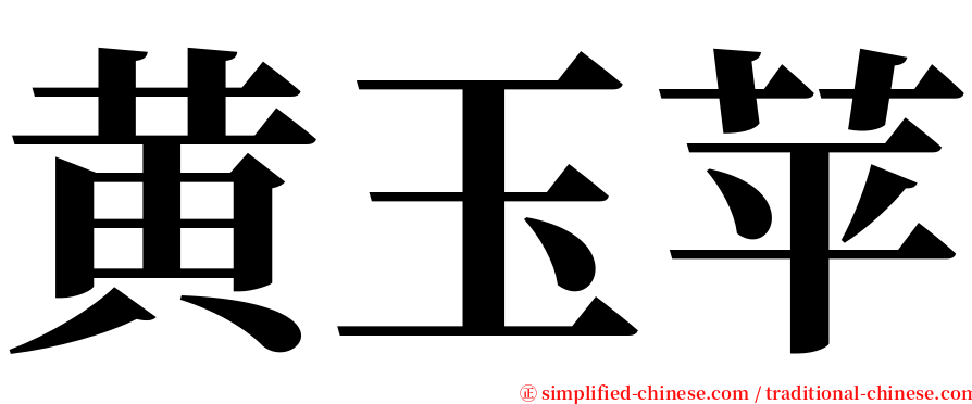 黄玉苹 serif font