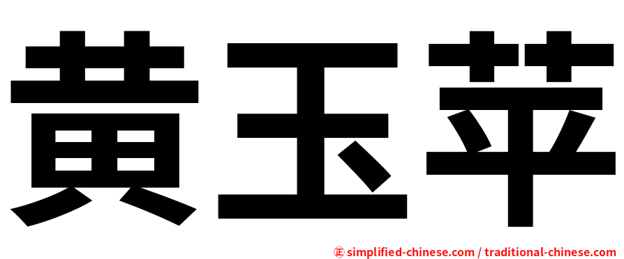黄玉苹