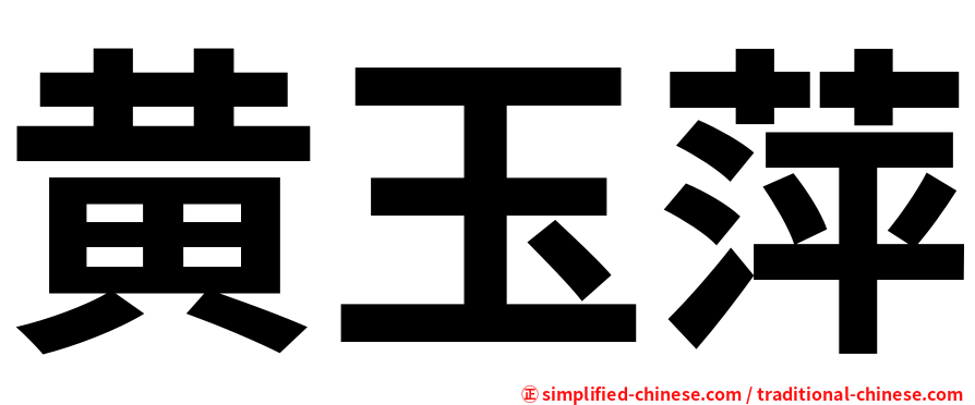 黄玉萍