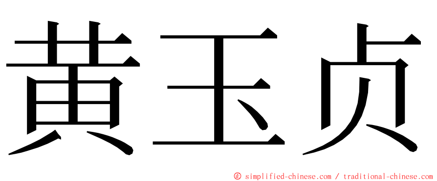 黄玉贞 ming font