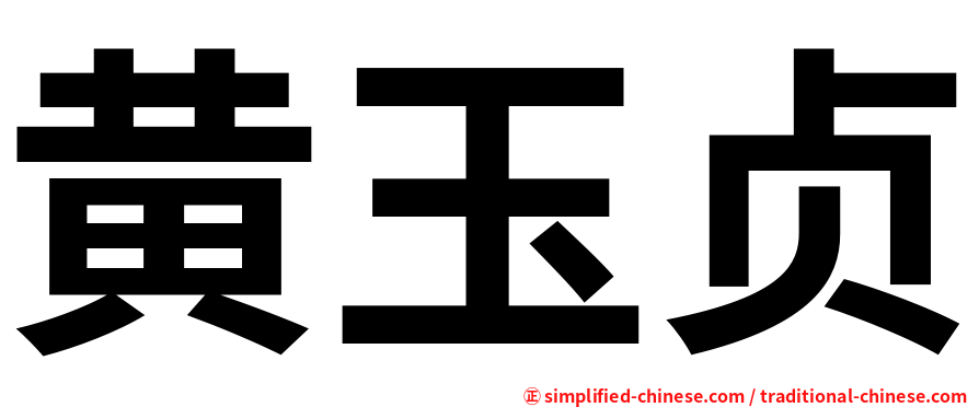 黄玉贞