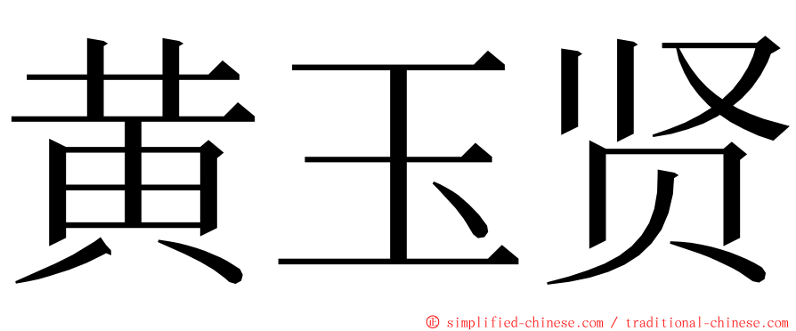 黄玉贤 ming font