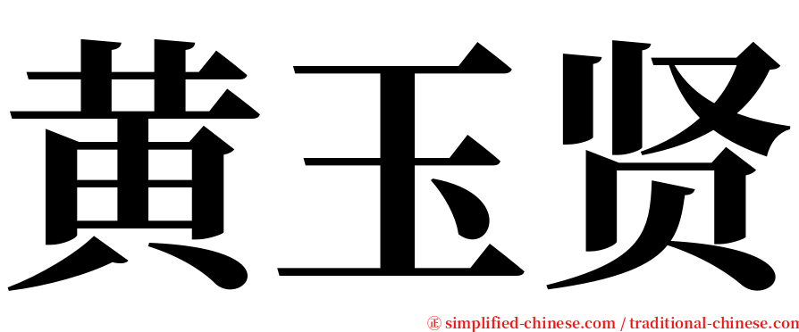 黄玉贤 serif font