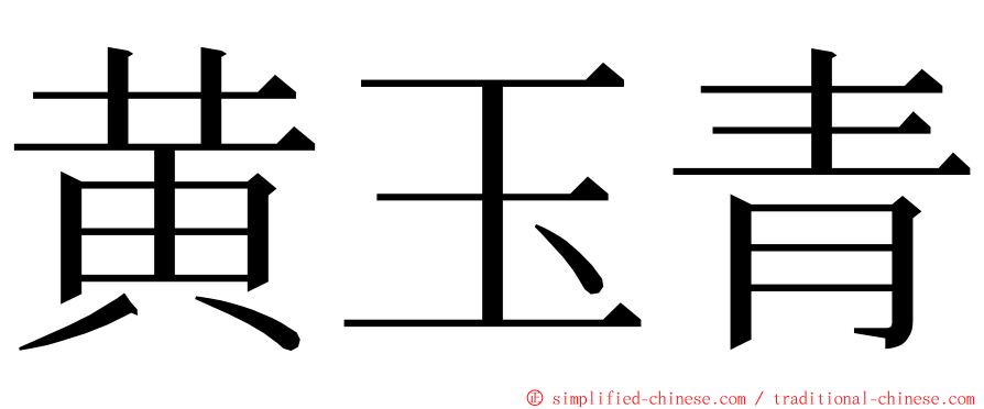 黄玉青 ming font