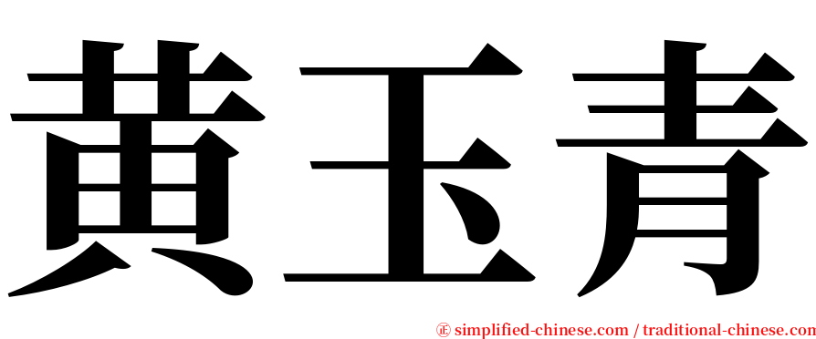 黄玉青 serif font