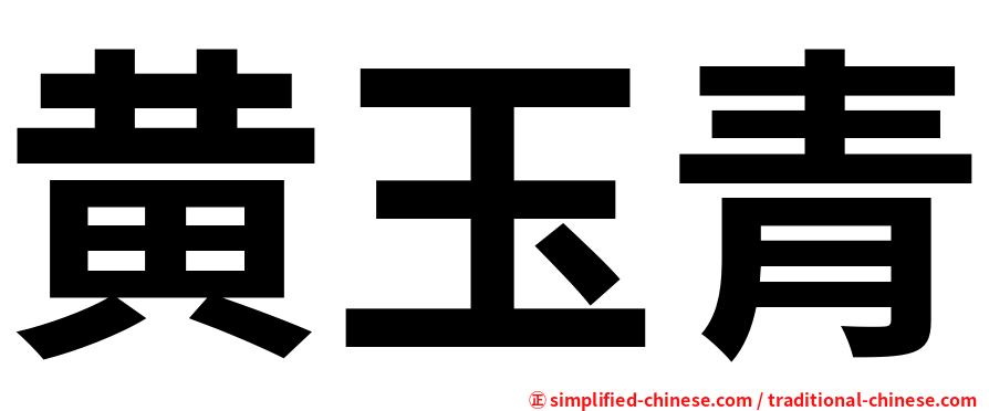 黄玉青