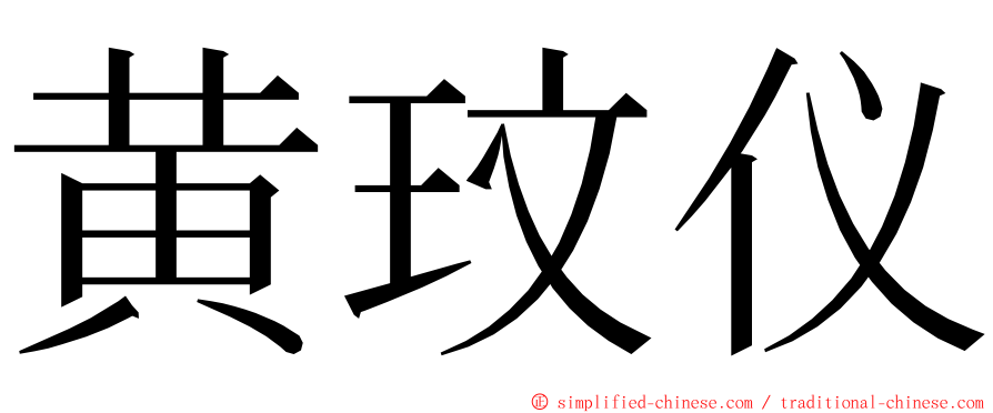 黄玟仪 ming font