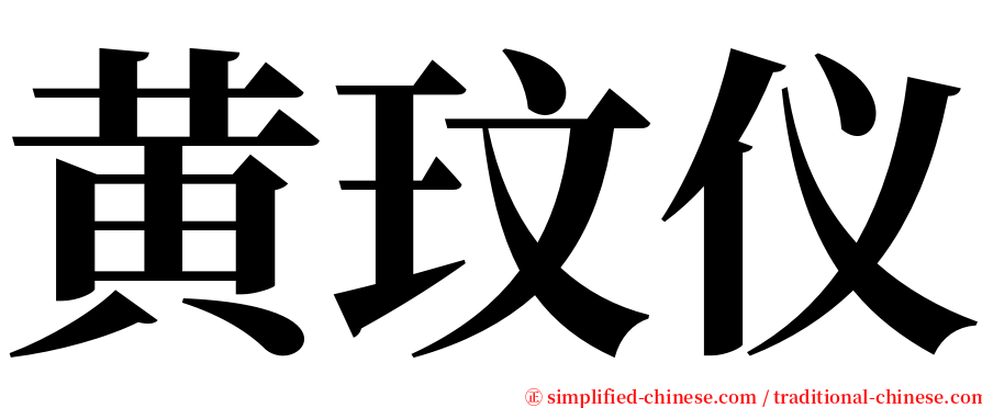 黄玟仪 serif font