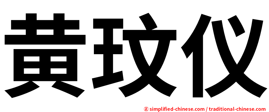黄玟仪