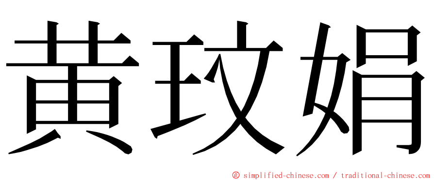 黄玟娟 ming font