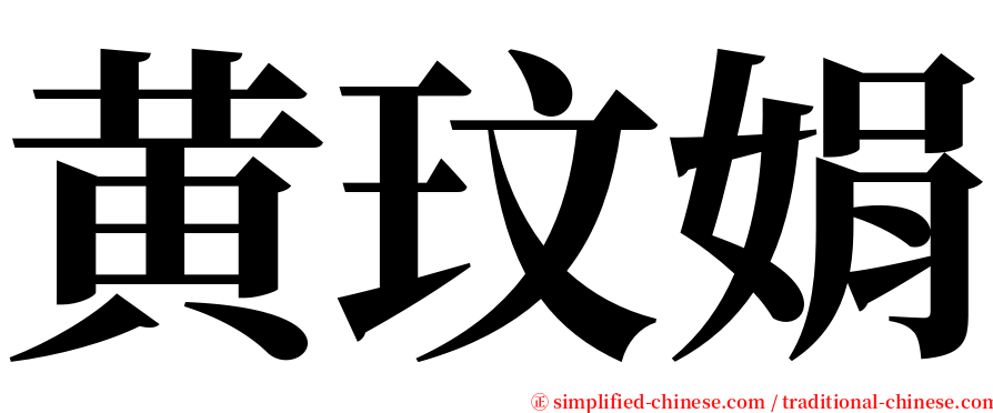 黄玟娟 serif font