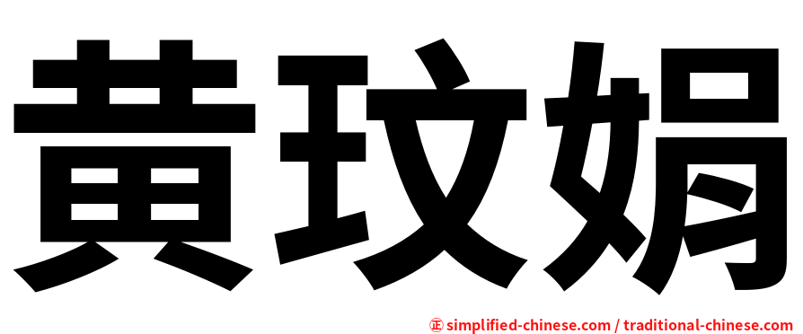 黄玟娟