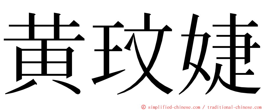 黄玟婕 ming font