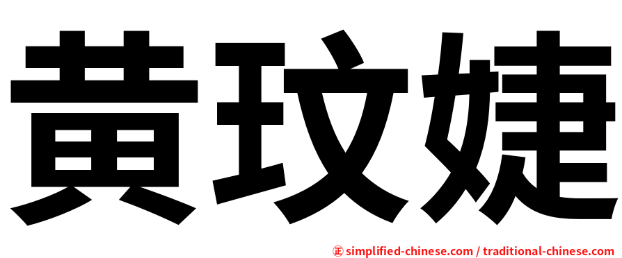 黄玟婕
