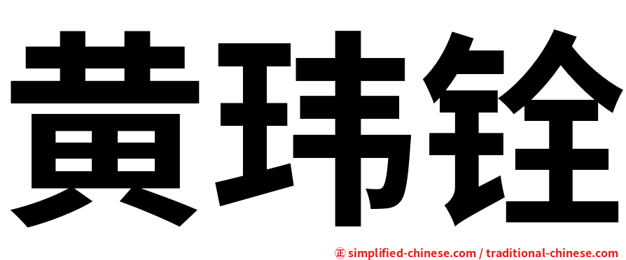 黄玮铨