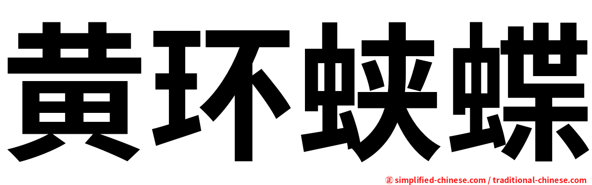 黄环蛱蝶