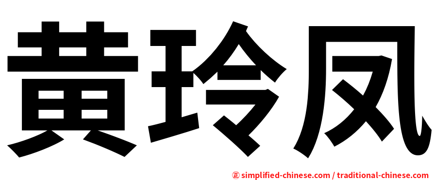 黄玲凤