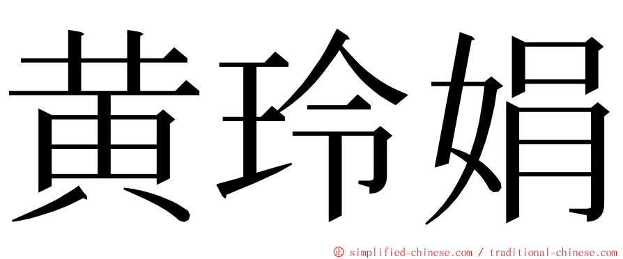 黄玲娟 ming font