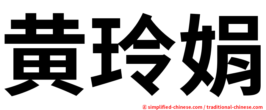 黄玲娟