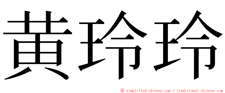黄玲玲 ming font