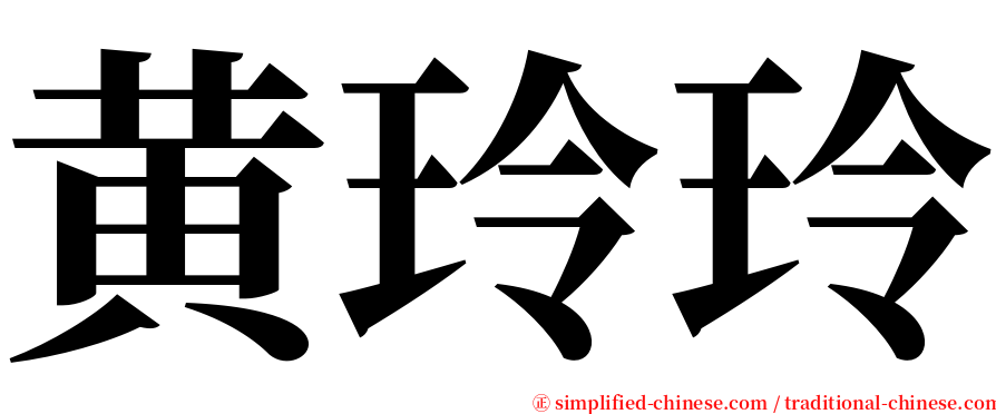 黄玲玲 serif font