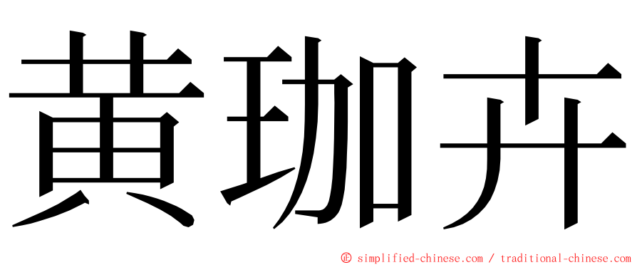 黄珈卉 ming font