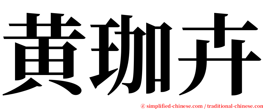 黄珈卉 serif font