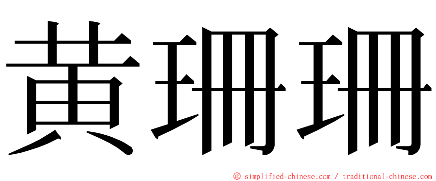黄珊珊 ming font