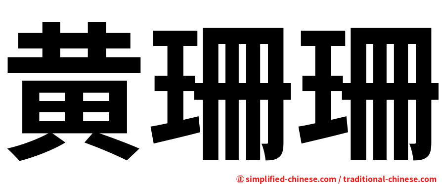 黄珊珊