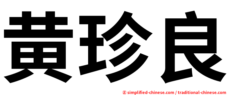 黄珍良
