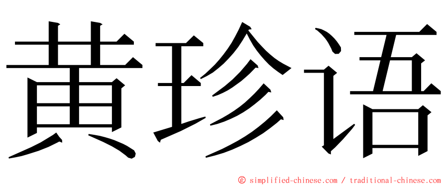 黄珍语 ming font