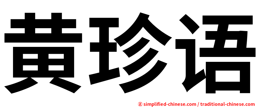黄珍语