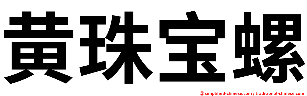 黄珠宝螺