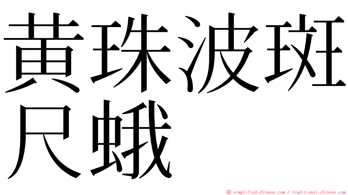黄珠波斑尺蛾 ming font