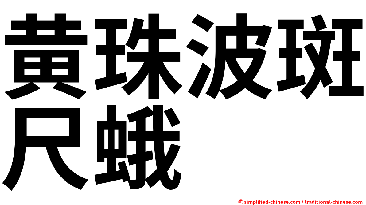 黄珠波斑尺蛾