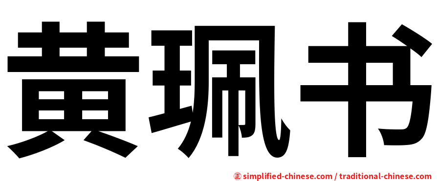 黄珮书