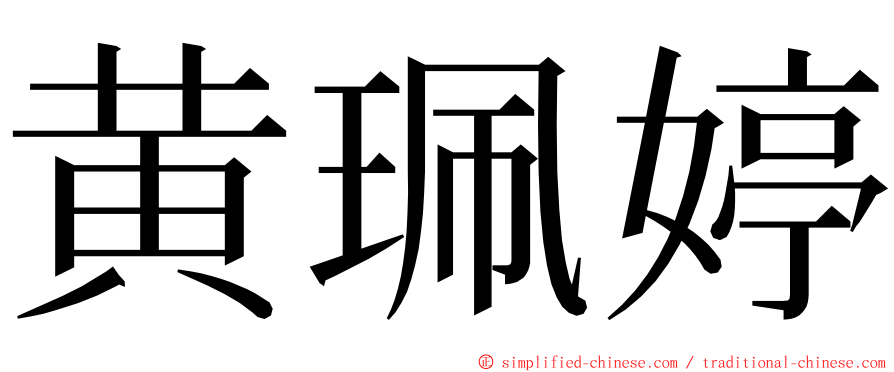 黄珮婷 ming font