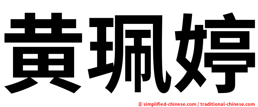 黄珮婷
