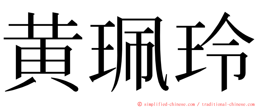 黄珮玲 ming font